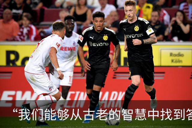 “我们能够从古老的智慧中找到答案”（高端访谈）