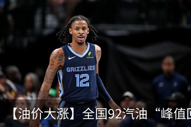 【油价大涨】全国92汽油“峰值回撤”，汽油大降2150元/吨后“已涨1.42元/升”，下次10月29日调价，预涨365元/吨！降幅或“全涨起来”！