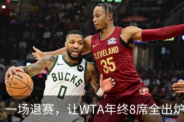 一场退赛，让WTA年终8席全出炉！总奖金1亿，斯瓦泰克+郑钦文无缘