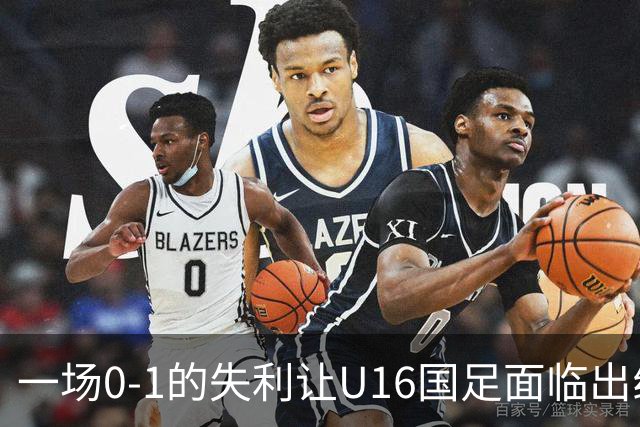 一场0-1的失利让U16国足面临出线困境，张耀坤再度遭遇“下课”呼声