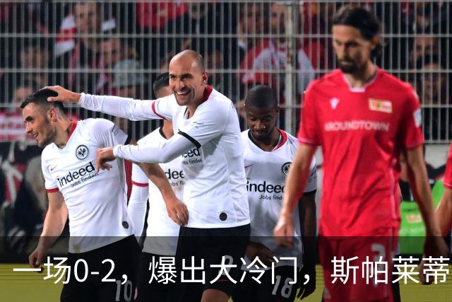 一场0-2，爆出大冷门，斯帕莱蒂不敢相信，6亿欧豪阵也没用