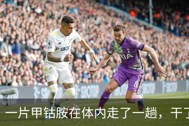 一片甲钴胺在体内走了一趟，干了4件事，吃了多年的人也未必知道
