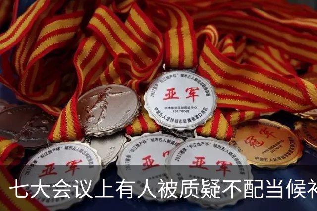 七大会议上有人被质疑不配当候补中央委员，毛主席却破格提升为正式委员！