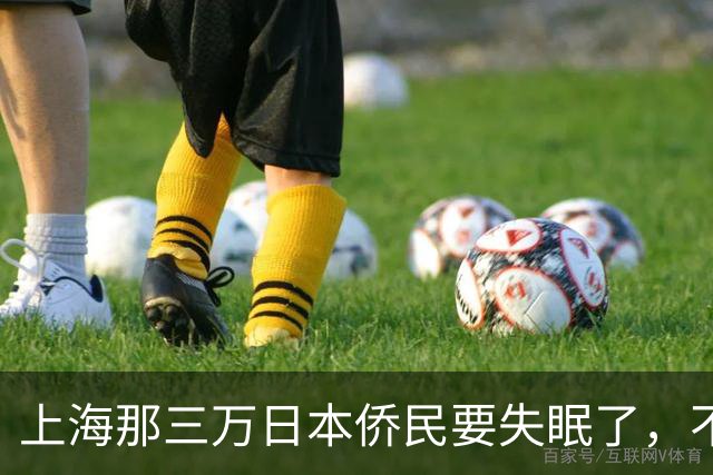 上海那三万日本侨民要失眠了，不是因为要打仗，而是因为东京当局