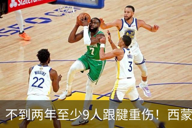 不到两年至少9人跟腱重伤！西蒙斯刚复出又倒下，NBA到底出了什么问题？