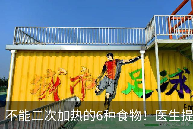 不能二次加热的6种食物！医生提醒：吃不完或倒掉，别乱节俭