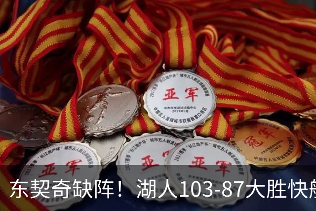 东契奇缺阵！湖人103-87大胜快船！此战看到3个事实：湖人今夏的操作很成功