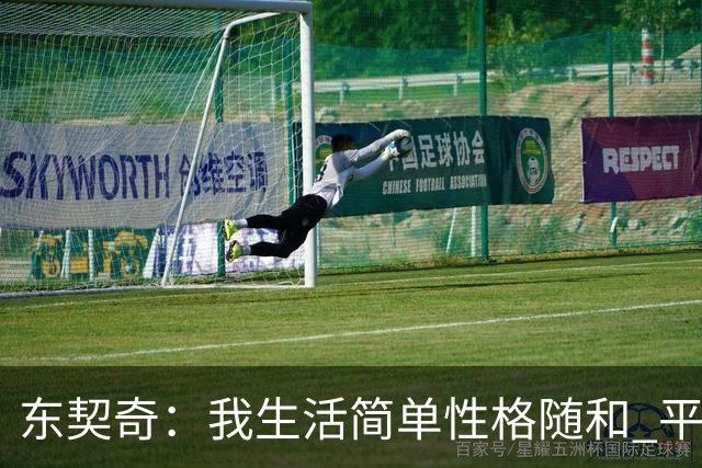 东契奇：我生活简单性格随和 平时大部分时间都喜欢宅在家里