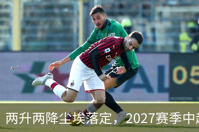 两升两降尘埃落定，2027赛季中超联赛16支参赛球队产生