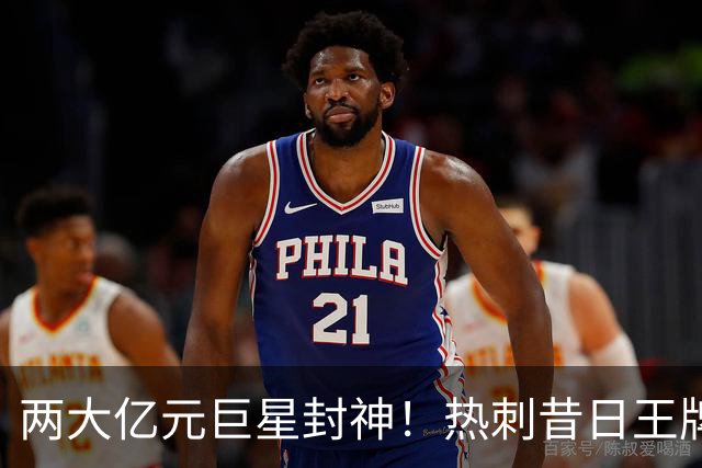 两大亿元巨星封神！热刺昔日王牌彻底失宠！再也没机会登场