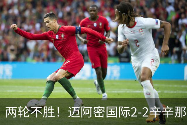 两轮不胜！迈阿密国际2-2辛辛那提 苏亚雷斯破门卡塞米罗献助攻