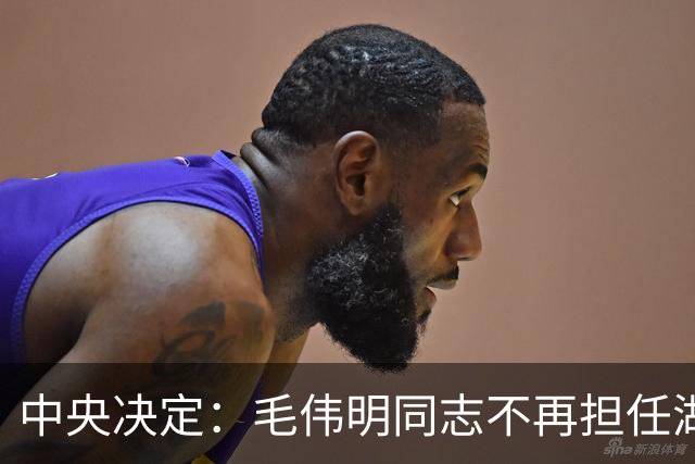 中央决定：毛伟明同志不再担任湖南省委副书记职务