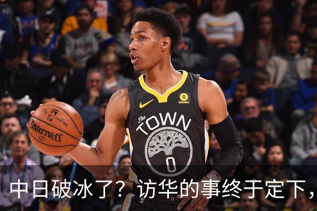 中日破冰了？访华的事终于定下，中方仁至义尽，高市的麻烦刚开始