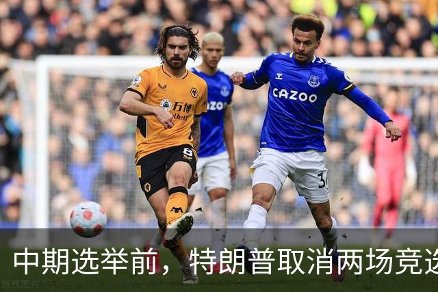 中期选举前，特朗普取消两场竞选活动，转而参加20场在线电话集会