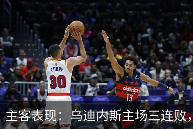 主客表现：乌迪内斯主场三连败，AC米兰客场更稳