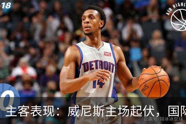 主客表现：威尼斯主场起伏，国际米兰客场更稳