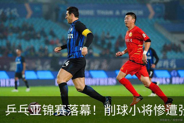 乒乓亚锦赛落幕！削球小将惨遭张本智和追三逆转，国乒4金4银收官