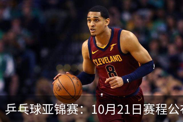 乒乓球亚锦赛：10月21日赛程公布！国乒多人登场，林诗栋有望出战