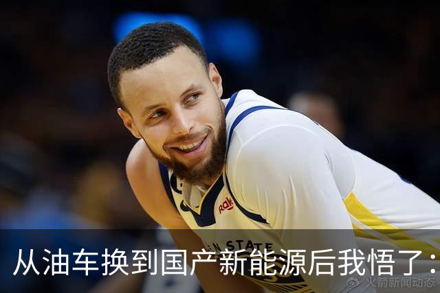 从油车换到国产新能源后我悟了：宁可花多点钱，也要坚持3不买
