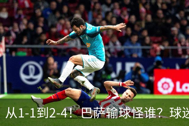 从1-1到2-4！巴萨输球怪谁？球迷将矛头指向亚马尔，主帅面临难题