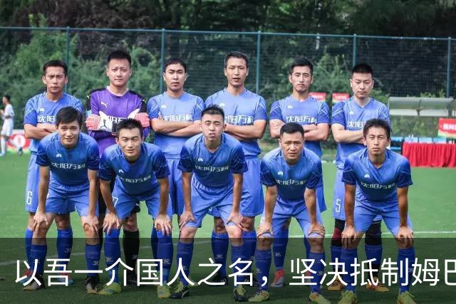 以吾一介国人之名，坚决抵制姆巴佩亵渎历史、伤害华夏民心之卑劣行径