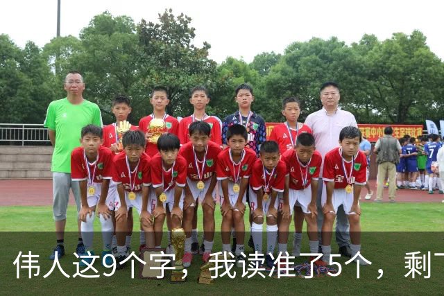 伟人这9个字，我读准了5个，剩下4个请老师指点！能全认出的，学问正好给我补补课！一篇草书的浓淡变化，是提前安排，还是自然写成？
