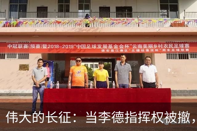伟大的长征：当李德指挥权被撤，才知，毛泽东得到大家支持的真相