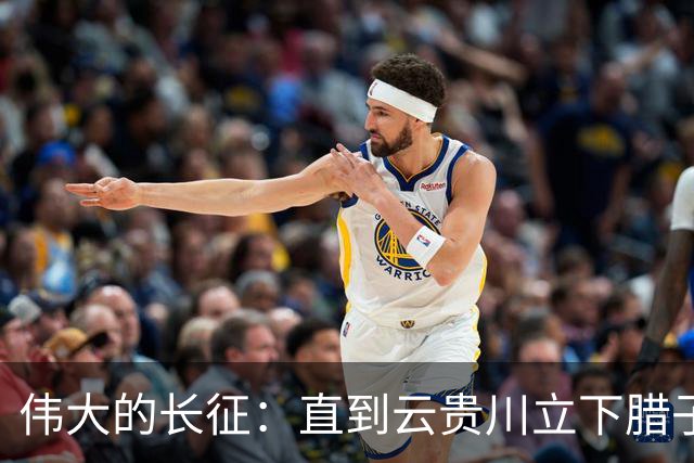 伟大的长征：直到云贵川立下腊子口奇功，才懂杨成武为何把他当宝贝