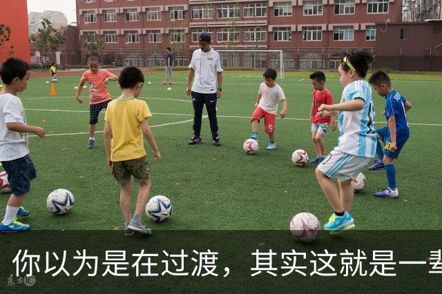 你以为是在过渡，其实这就是一辈子！网友：人生永远别将就！
