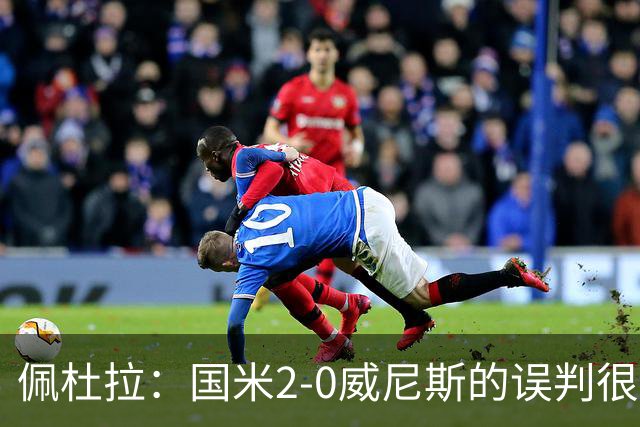 佩杜拉：国米2-0威尼斯的误判很严重，但越位就是越位
