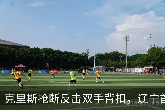 克里斯抢断反击双手背扣，辽宁首节18-7领先青岛