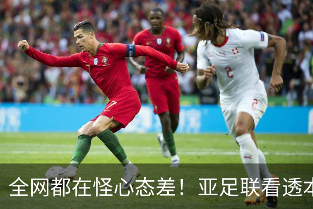 全网都在怪心态差！亚足联看透本质：蓉城6次丢冠根本不是紧张