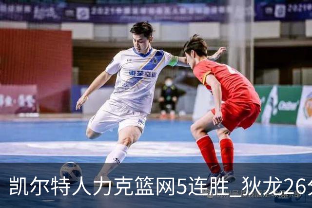 凯尔特人力克篮网5连胜 狄龙26分火箭大胜国王