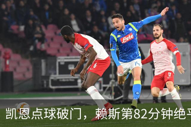 凯恩点球破门，赖斯第82分钟绝平拜仁