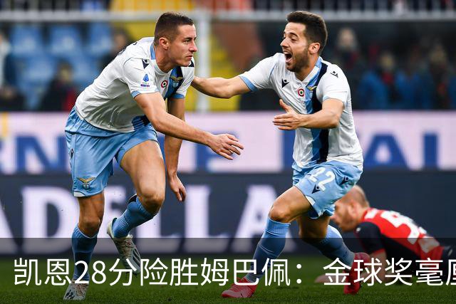 凯恩28分险胜姆巴佩：金球奖毫厘之争的残酷与公正