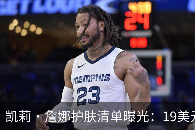凯莉·詹娜护肤清单曝光：19美元视黄醇精华被比作肉毒
