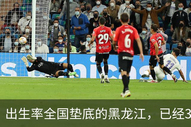 出生率全国垫底的黑龙江，已经3年没有主动“交卷”了