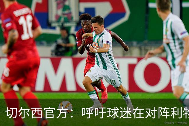切尔西官方：呼吁球迷在对阵利物浦的比赛中遵守观赛规范