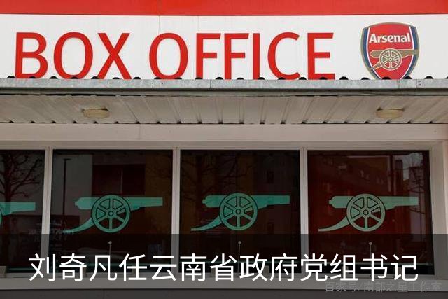 刘奇凡任云南省政府党组书记