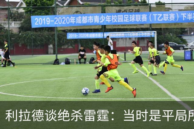 利拉德谈绝杀雷霆：当时是平局所以没啥压力 挥手告别是临时起意