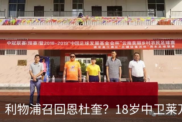 利物浦召回恩杜奎？18岁中卫莱万特表现引爆争议