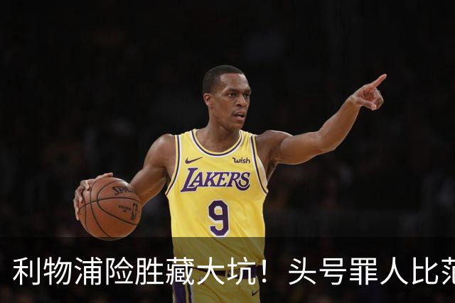 利物浦险胜藏大坑！头号罪人比范戴克更拉胯！伊劳拉该果断弃用
