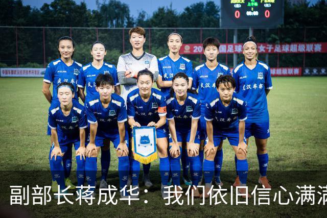 副部长蒋成华：我们依旧信心满满