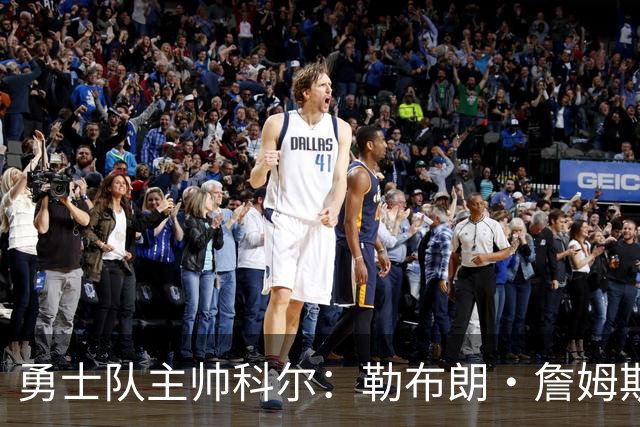 勇士队主帅科尔：勒布朗·詹姆斯在招募期间曾对他不予理睬