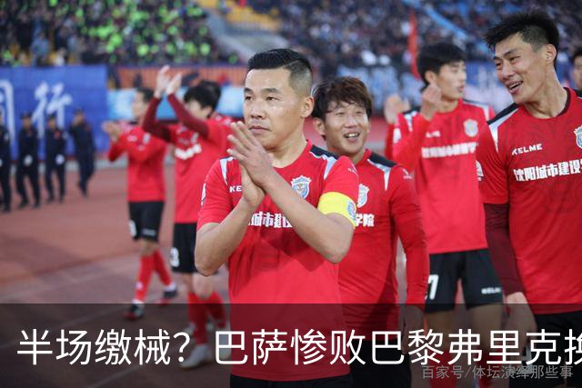 半场缴械？巴萨惨败巴黎弗里克换人遭质疑 国家德比赢球更重要