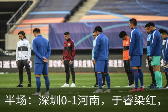 半场：深圳0-1河南，于睿染红，纳萨里奥破门