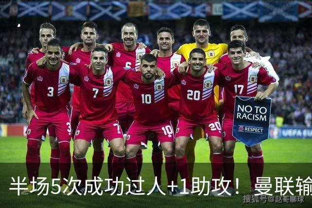 半场5次成功过人+1助攻！曼联输球夜仅一人可昂首离开