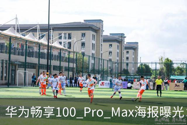 华为畅享100 Pro Max海报曝光：8800mAh电池