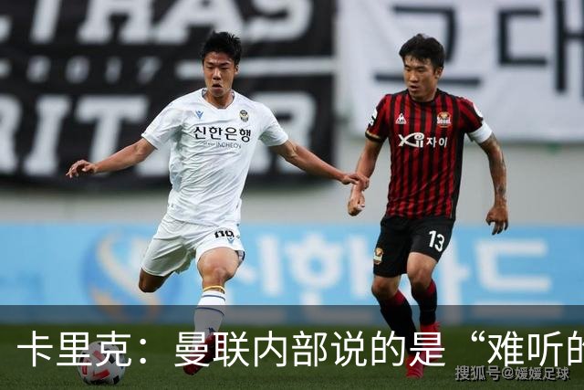 卡里克：曼联内部说的是“难听的实话”