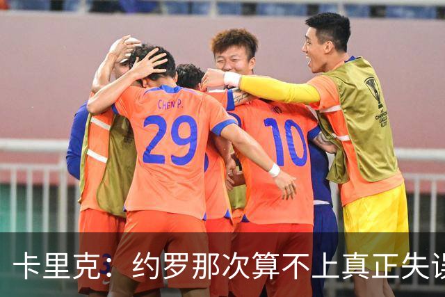 卡里克：约罗那次算不上真正失误；向球迷挥手？那并不是告别